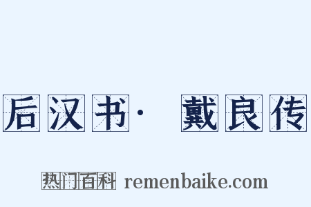 后汉书·戴良传是什么意思的图片